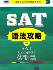 SAT语法攻略
