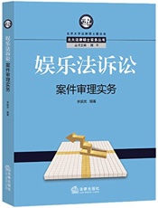 娱乐法诉讼案件审理实务