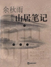 山居笔记 (余秋雨)