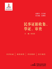 民事证据收集、举证、审查