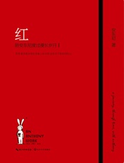 红——陪安东尼度过漫长岁月I