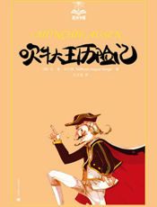 吹牛大王历险记【上海译文出版社】