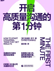 开启高质量沟通的第一分钟