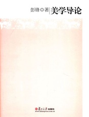 美学导论-彭锋
