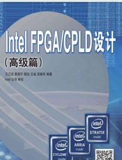 Intel FPGA_CPLD设计（高级篇） - 王江宏等