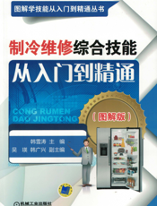 制冷维修综合技能从入门到精通（图解版）
