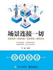 场景连接一切：场景思维_场景构建_场景营销_案例实战 - 罗敏