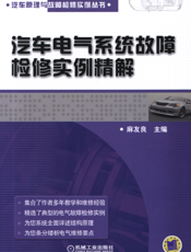 汽车电气系统故障检修实例精解