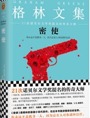 格林文集：密使 - 格雷厄姆·格林