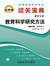 教育科学研究方法