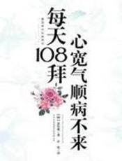 每天108拜，心宽气顺病不来 - 金在成