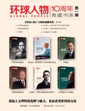 《环球人物》10周年典藏书系第一辑
