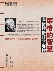 荣格的智慧：荣格性格哲学解读