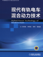 现代有轨电车混合动力技术