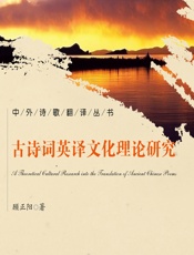 古诗词英译文化理论研究 - 顾正阳