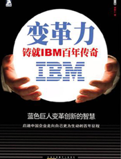 变革力_铸就IBM百年传奇