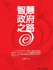 10602_智慧政府之路——大数据、云计算、物联网架构应用