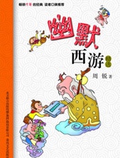 幽默西游精选