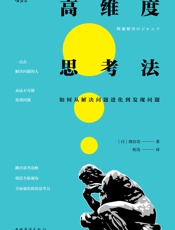 《高维度思考法》