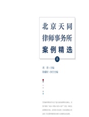 北京天同律师事务所案例精选（第三辑） - 蒋勇