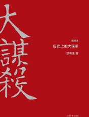 历史上的大谋杀