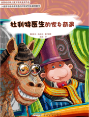 杜利特医生的家乡奇遇