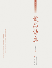 爱晶诗集