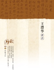 王澧华评点曾国藩批牍