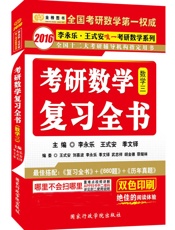金榜图书·李永乐·王式安唯一考研数学系列_考研数学复习全书