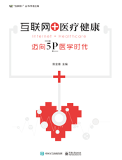 互联网+医疗健康：迈向 5P 医学时代