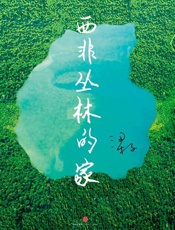 梁子-西非丛林的家