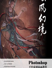 国风幻境——Photoshop手绘质感插画教程 - 曹航恺
