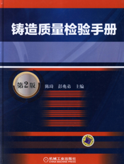 铸造质量检验手册_第2版