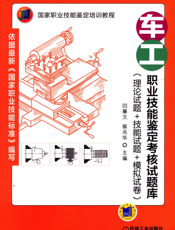 车工职业技能鉴定考核试题库（理论试题+技能试题+模拟试卷）