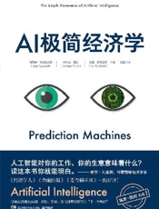 AI极简经济学