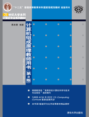 计算机组成原理教师用书（第3版）