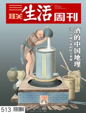 三联生活周刊·酒的中国地理：寻访佳酿生成的时空奥秘