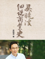 吴晓波细说商业史