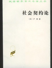 社会契约论