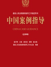 中国案例指导（总第8辑） - 杨万明,最高人民法院案例指导工作办公室