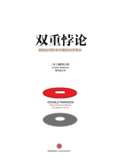 双重悖论-魏德安