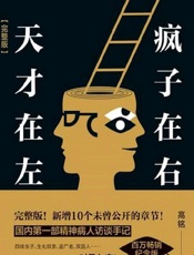 天才在左，疯子在右（完整版） - 高铭