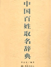中国百姓取名辞典