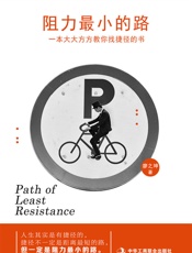 阻力最小的路