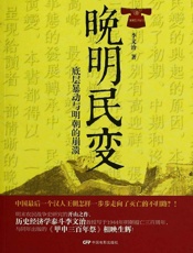 晚明民变_底层暴动与明朝的崩溃