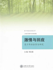 激情与回应：青少年社会参与研究