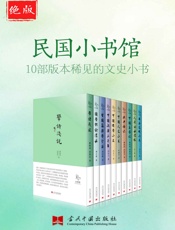 绝版民国小书馆——10部版本稀见的文史小书_(《小书馆》系列丛书 - 叶鋆生_&_英格拉姆·布赖恩_&_等