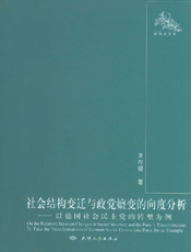 社会结构变迁与政党嬗变的向度分析