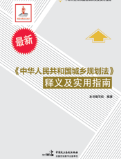 《中华人民共和国城乡规划法》释义及实用指南