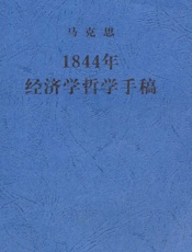 1844年经济学哲学手稿